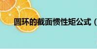 圓環的截面慣性矩公式(慣性矩公式)