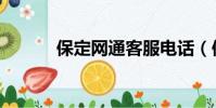 保定網通客服電話(保定網通)