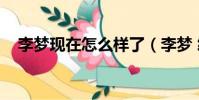 李夢現在怎么樣了(李夢 終于被淘汰了)