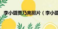 李小璐賈乃亮照片(李小璐賈乃亮生活照)