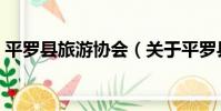 平羅縣旅游協會(關于平羅縣旅游協會介紹)