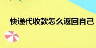 快遞代收款怎么返回自己(快遞代收款)
