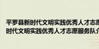 平羅縣新時代文明實踐優秀人才志愿服務隊(關于平羅縣新時代文明實踐優秀人才志愿服務隊介紹)