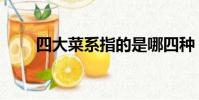 四大菜系指的是哪四種(四大菜系)