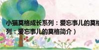 小貓莫格成長系列:愛忘事兒的莫格(關于小貓莫格成長系列:愛忘事兒的莫格簡介)