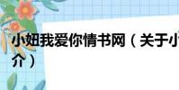 小妞我愛你情書網(關于小妞我愛你情書網簡介)