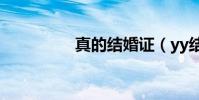 真的結婚證(yy結婚證)