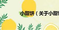 小甜餅(關于小甜餅簡介)