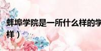 蚌埠學院是一所什么樣的學校(蚌埠學院怎么樣)