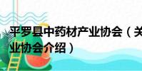 平羅縣中藥材產業協會(關于平羅縣中藥材產業協會介紹)