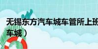 無錫東方汽車城車管所上班時間(無錫東方汽車城)