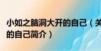 小如之腦洞大開的自己(關于小如之腦洞大開的自己簡介)