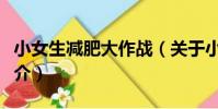 小女生減肥大作戰(關于小女生減肥大作戰簡介)