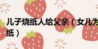 兒子燒紙人給父親(女兒為什么不能給父親燒紙)