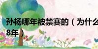 孫楊哪年被禁賽的(為什么孫楊事件終身禁賽8年)