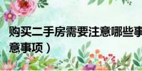 購買二手房需要注意哪些事項(二手房買賣注意事項)