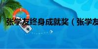 張學友終身成就獎(張學友獲頒榮譽博士)
