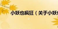 小妖也瘋狂(關于小妖也瘋狂簡介)