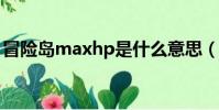 冒險島maxhp是什么意思(xhp是什么意思)