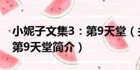 小妮子文集3:第9天堂(關于小妮子文集3:第9天堂簡介)