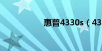 惠普4330s(4330s)