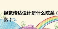 視覺傳達設計是什么院系(視覺傳達設計是什么)