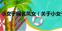 小女子網名鳳女(關于小女子網名鳳女簡介)