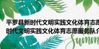 平羅縣新時代文明實踐文化體育志愿服務隊(關于平羅縣新時代文明實踐文化體育志愿服務隊介紹)