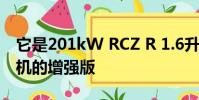 它是201kW RCZ R 1.6升渦輪增壓汽油發動機的增強版
