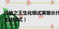 戰地之王生化模式英雄長什么樣子(戰地之王生化模式)