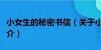 小女生的秘密書信(關于小女生的秘密書信簡介)