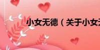 小女無德(關于小女無德簡介)