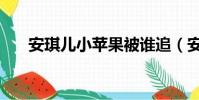 安琪兒小蘋果被誰追(安琪兒小蘋果)