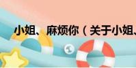 小姐、麻煩你(關于小姐、麻煩你簡介)