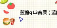 藍魔q13音質(藍魔q19)