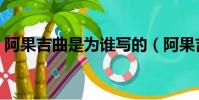 阿果吉曲是為誰寫的(阿果吉曲的故事原型)