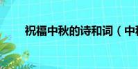 祝福中秋的詩和詞(中秋的詩和詞)