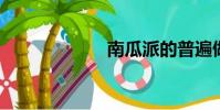 南瓜派的普遍做法