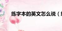 練字本的英文怎么說(練習的英文)