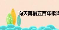 向天再借五百年歌詞(xtzj)