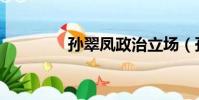 孫翠鳳政治立場(孫翠鳳)