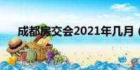 成都房交會2021年幾月(成都房交會)