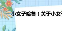 小女子哈魯(關于小女子哈魯簡介)