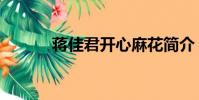 蔣佳君開心麻花簡介(蔣佳君)