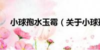 小球孢水玉霉(關于小球孢水玉霉簡介)