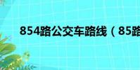 854路公交車路線(85路公交車路線)