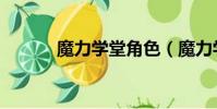 魔力學堂角色(魔力學堂稱號)