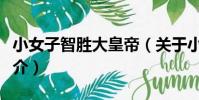 小女子智勝大皇帝(關于小女子智勝大皇帝簡介)