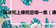吳宗憲上康熙是哪一集(康熙來了 吳宗憲)
