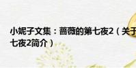 小妮子文集:薔薇的第七夜2(關于小妮子文集:薔薇的第七夜2簡介)